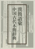 漢簡語彙　中国古代木簡辞典