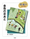 金色の足あと　椋鳩十名作選3