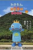 みやたん西宮探検BOOK