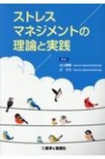 ストレスマネジメントの理論と実践