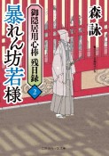 御隠居用心棒残日録　暴れん坊若様（2）