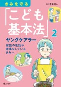 きみを守る「こども基本法」　ヤングケアラー　家族の世話や家事をしているきみへ　図書館用堅牢製本（2）