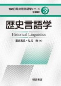 歴史言語学　朝倉日英対照言語学シリーズ・発展編3