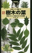 樹木の葉＜増補改訂＞　山溪ハンディ図鑑14