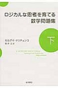 ロジカルな思考を育てる数学問題集（下）