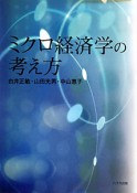 ミクロ経済学の考え方