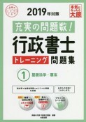 行政書士　トレーニング問題集　基礎法学・憲法　合格のミカタシリーズ　2019（1）