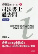 司法書士過去問　憲法・刑法・民訴法・民執法・民保法・供託法・司書法＜第11版＞　伊藤塾セレクション2