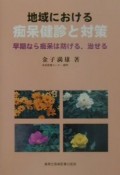 地域における痴呆健診と対策