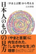 日本人のものの見方