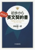 初歩からきちんと英文契約書