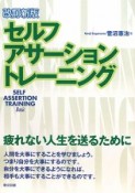 セルフ・アサーション・トレーニング＜改訂新版＞