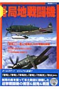 局地戦闘機＜決定版＞　太平洋戦史スペシャル9