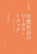 学歴社会のローカル・トラック＜新装版＞