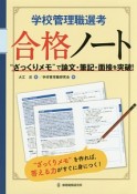 学校管理職選考　合格ノート