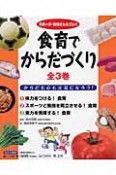 食育でからだづくり　全3巻セット