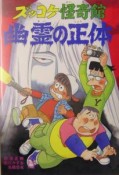 ズッコケ怪奇館幽霊の正体