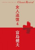 女人追憶（4）