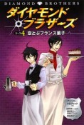 ダイヤモンド・ブラザーズ　空とぶフランス菓子（4）