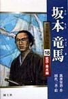 坂本竜馬