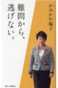 かみかわ陽子　難問から、逃げない。