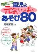 これは簡単！園児の元気いっぱいあそび80