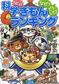 なぜ？どうして？　科学　NEWぎもんランキング