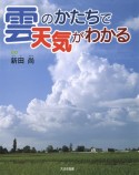 雲のかたちで天気がわかる