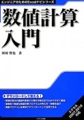 数値計算入門　エンジニアのためのExcelナビシリーズ