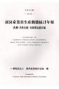 経済産業省生産動態統計年報　鉄鋼・非鉄金属・金属製品統計編　2022年