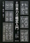 新・日本刀の鑑定入門＜新装版＞