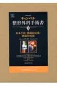 キャンベル整形外科手術書　基本手技／関節固定術／関節形成術　第1巻