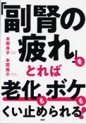 「副腎の疲れ」をとれば老化もボケもくい止められる！