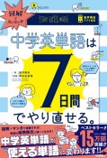 図解でカンタン！！中学英単語は7日間でやり直せる。