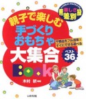 親子で楽しむ手づくりおもちゃ大集合BOOK