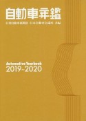 自動車年鑑　2019〜2020