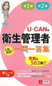 U－CANの　第1種・第2種　衛生管理者　これだけ！一問一答集