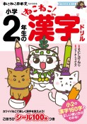 ねこねこ日本史でよくわかる　小学2年生のねこねこ漢字ドリル　新学習指導要領対応