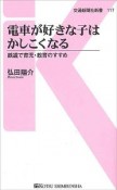 電車が好きな子はかしこくなる