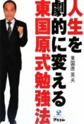 人生を劇的に変える　東国原式勉強法