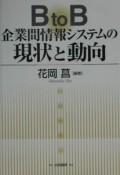 B　to　B企業間情報システムの現状と動向