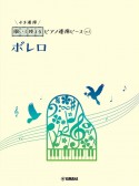 開いて使えるピアノ連弾ピース　ボレロ（1）