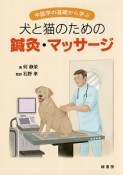 犬と猫のための鍼灸・マッサージ