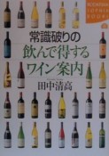 常識破りの飲んで得するワイン案内