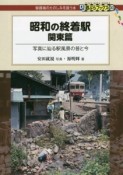 昭和の終着駅　関東篇　写真に辿る駅風景の昔と今