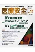 医療安全　特集：重大事故発生時対応シミュレーション－その時，どう動く（11）