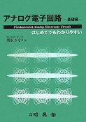 アナログ電子回路　基礎編