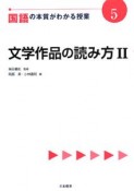 文学作品の読み方2　国語の本質がわかる授業5