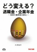 どう変える？退職金・企業年金