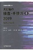 犬と猫の検査・手技ガイド　2019